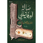 صالة اورفانيللي